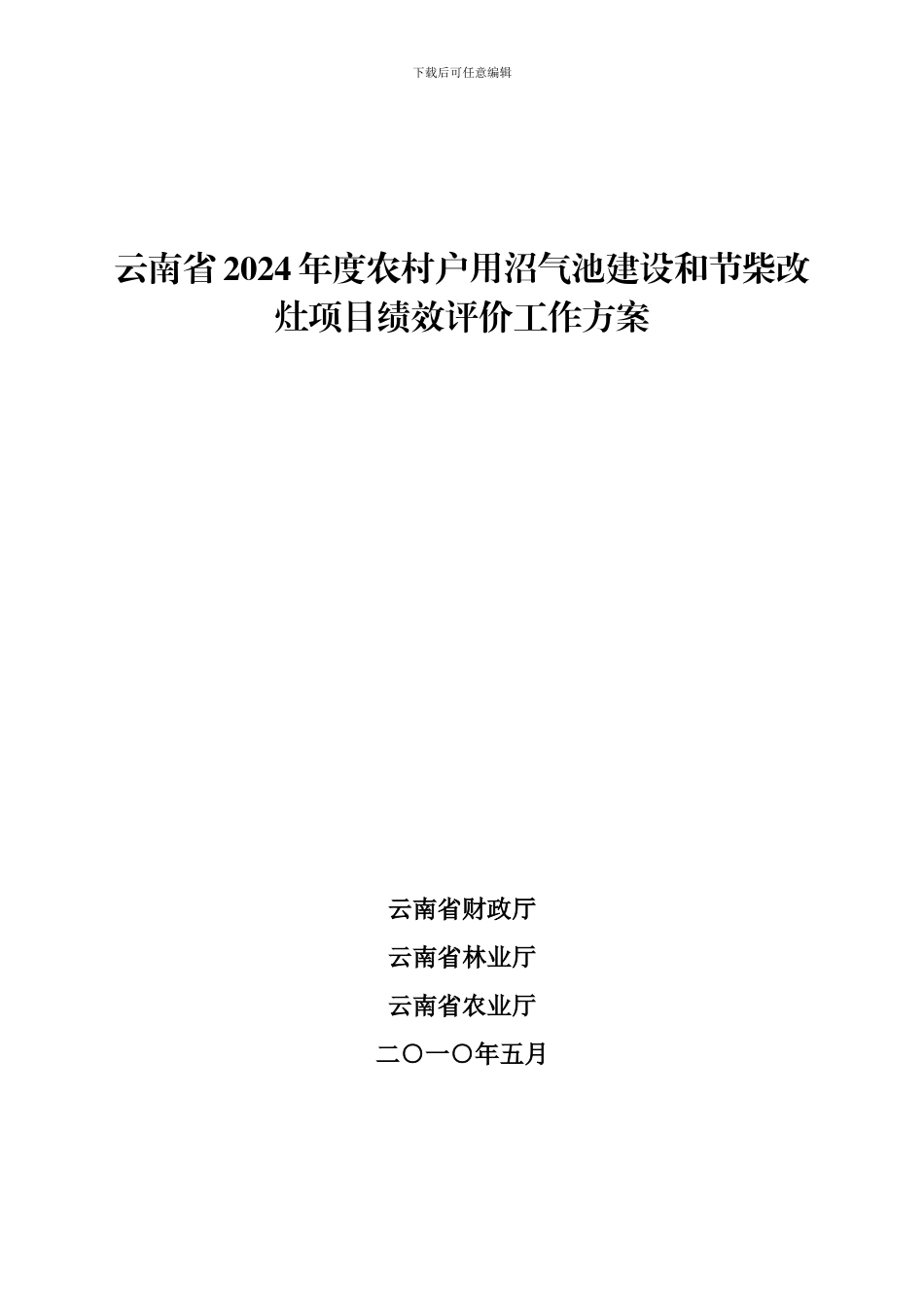 财政厅农村沼气和改灶绩效评价方案_第1页