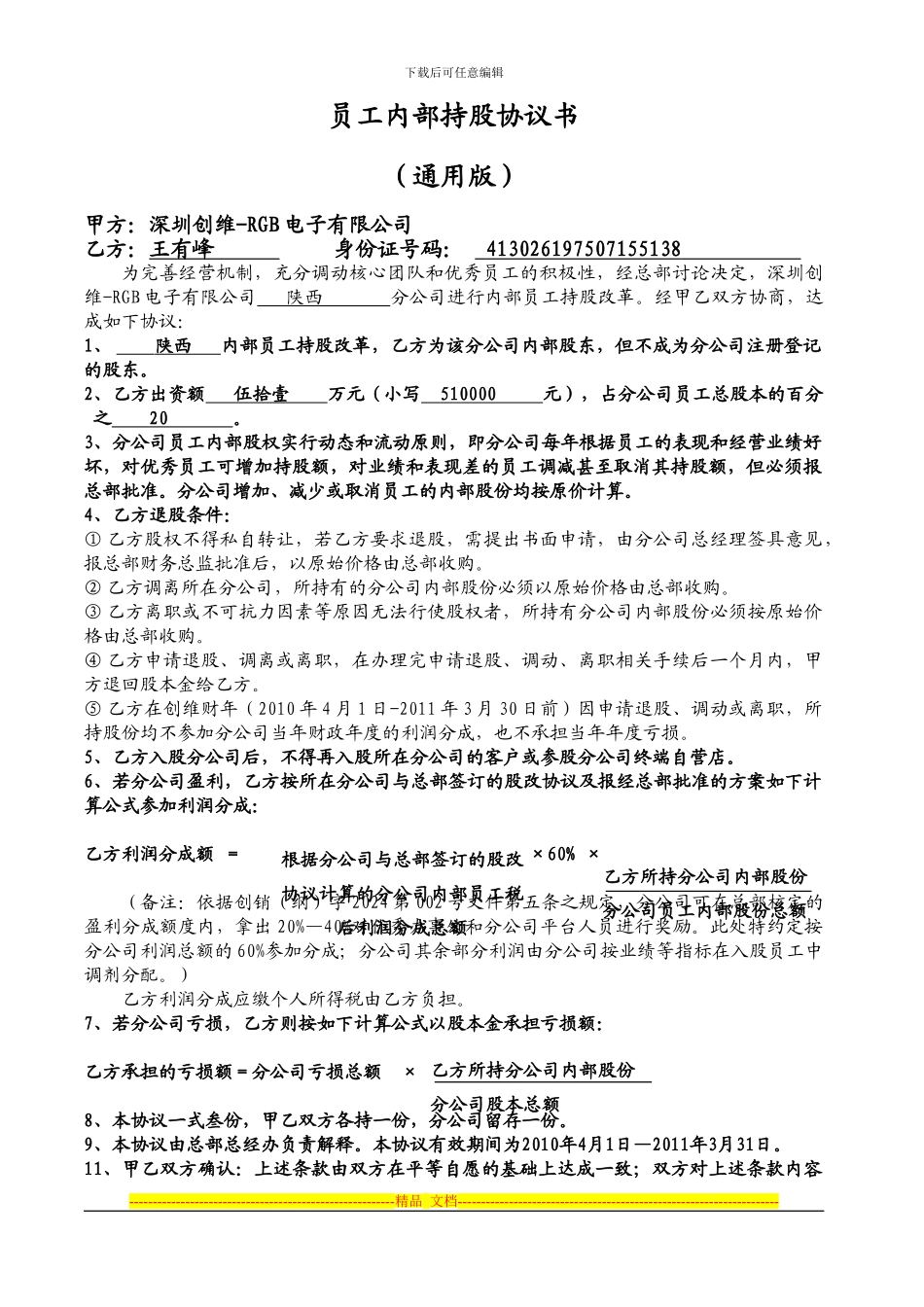 财年员工内部持股协议书_第1页