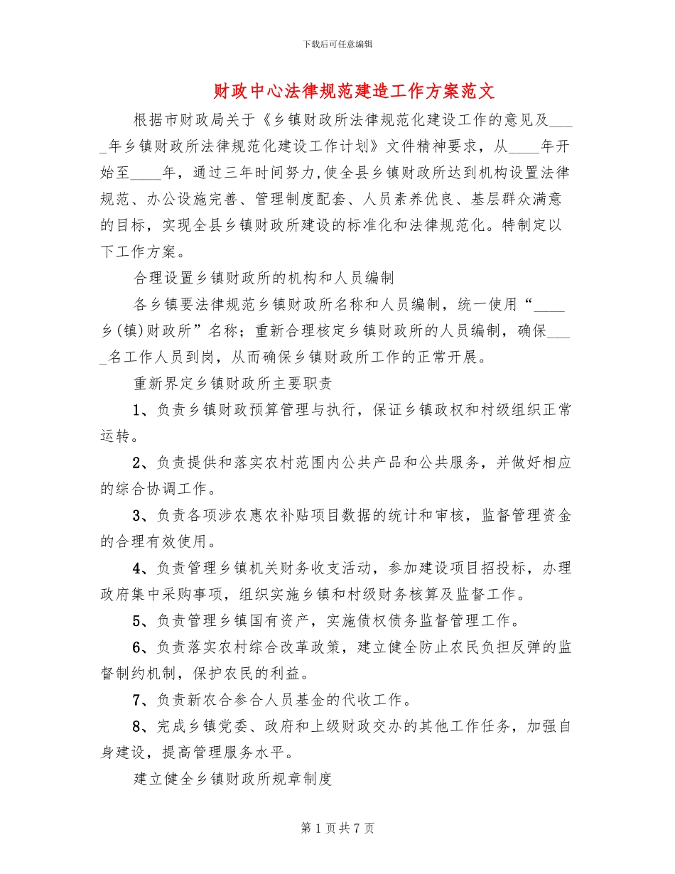 财政中心规范建造工作方案范文_第1页