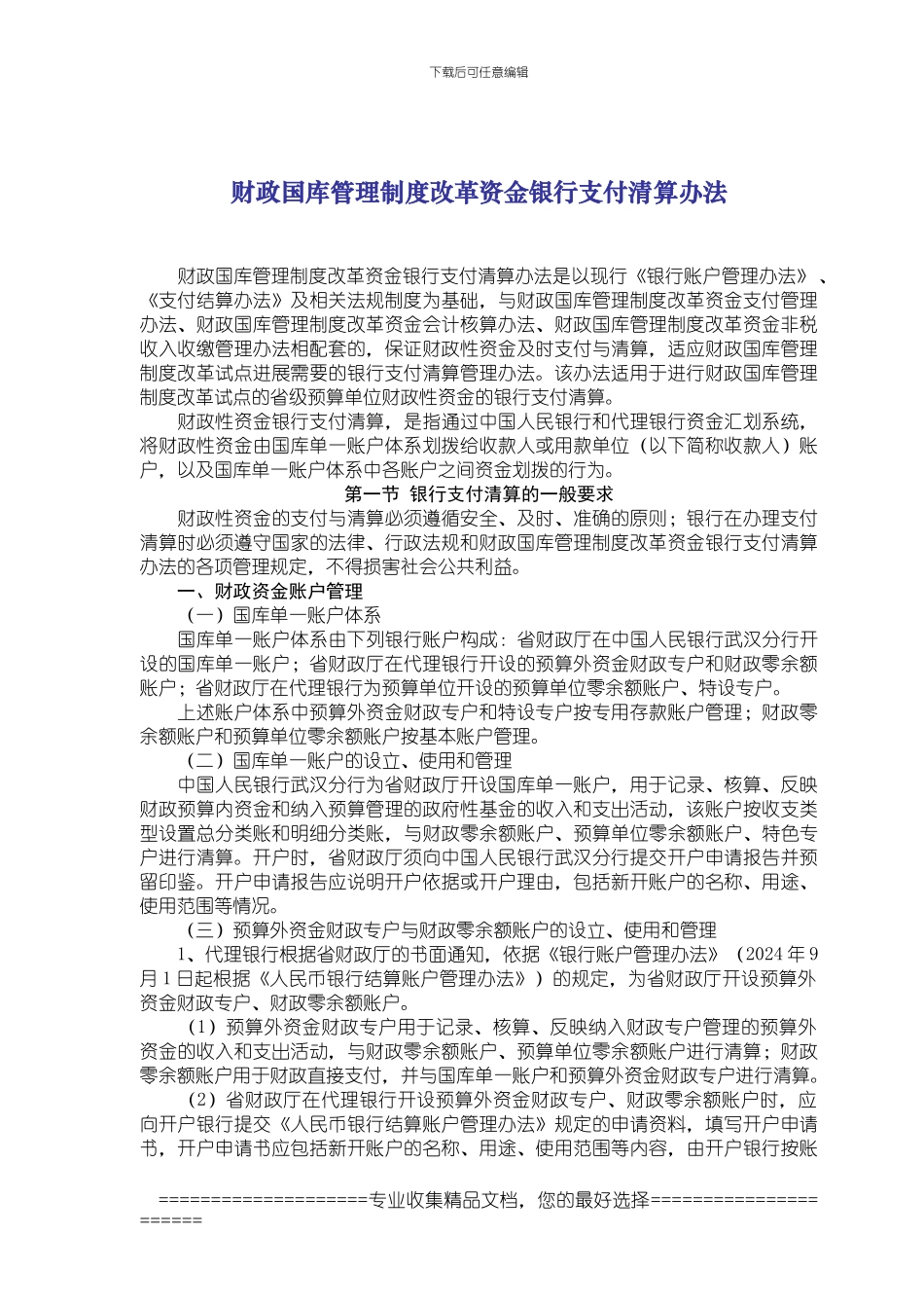 财政国库管理制度改革资金银行支付清算办法_第1页
