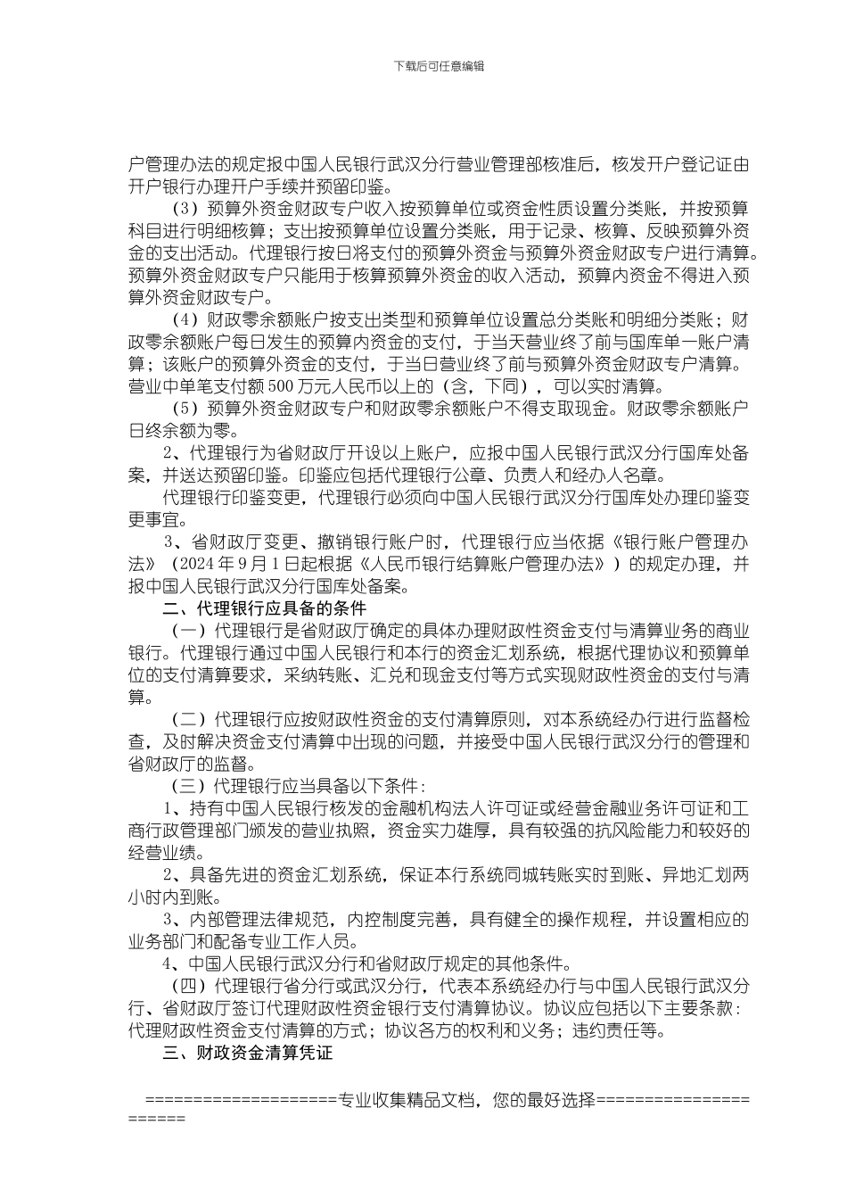 财政国库管理制度改革资金银行支付清算办法_第2页