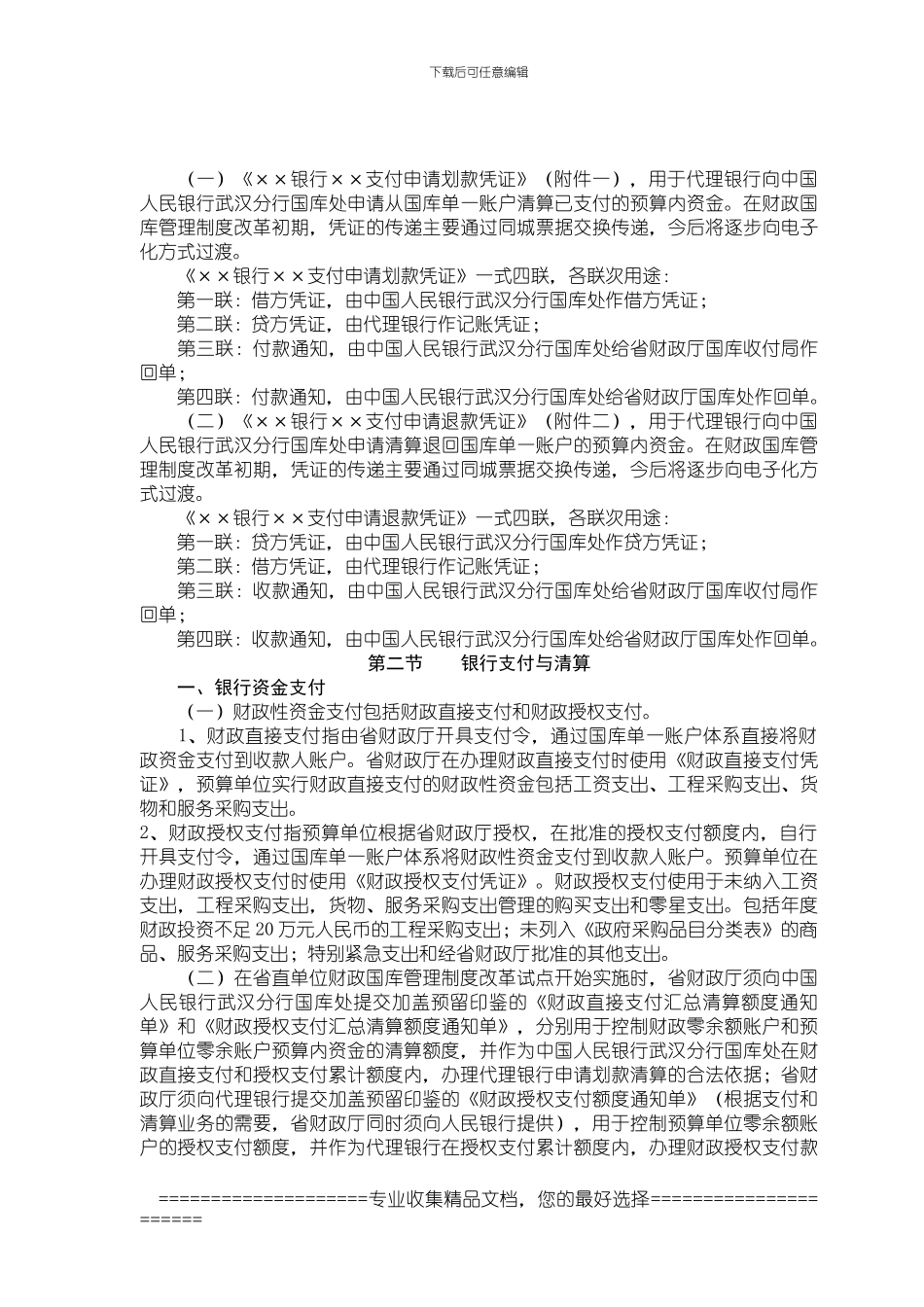 财政国库管理制度改革资金银行支付清算办法_第3页