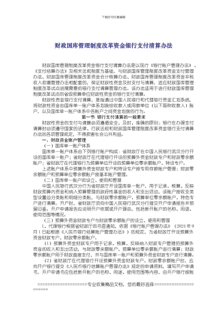 财政国库管理制度改革资金银行支付清算办法