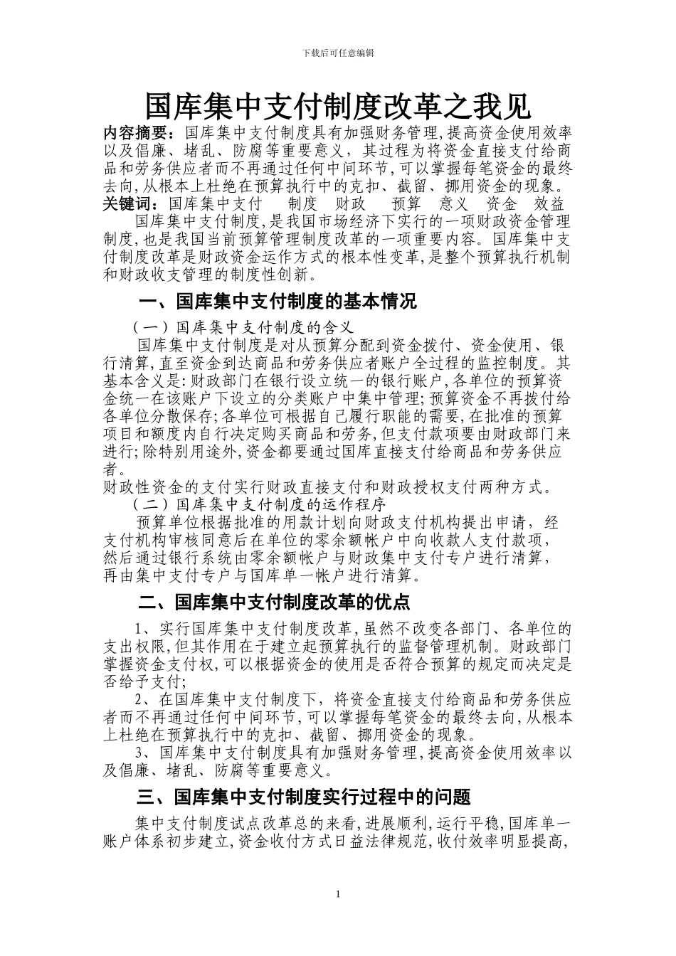 财政国库集中支付制度改革之我见_第1页