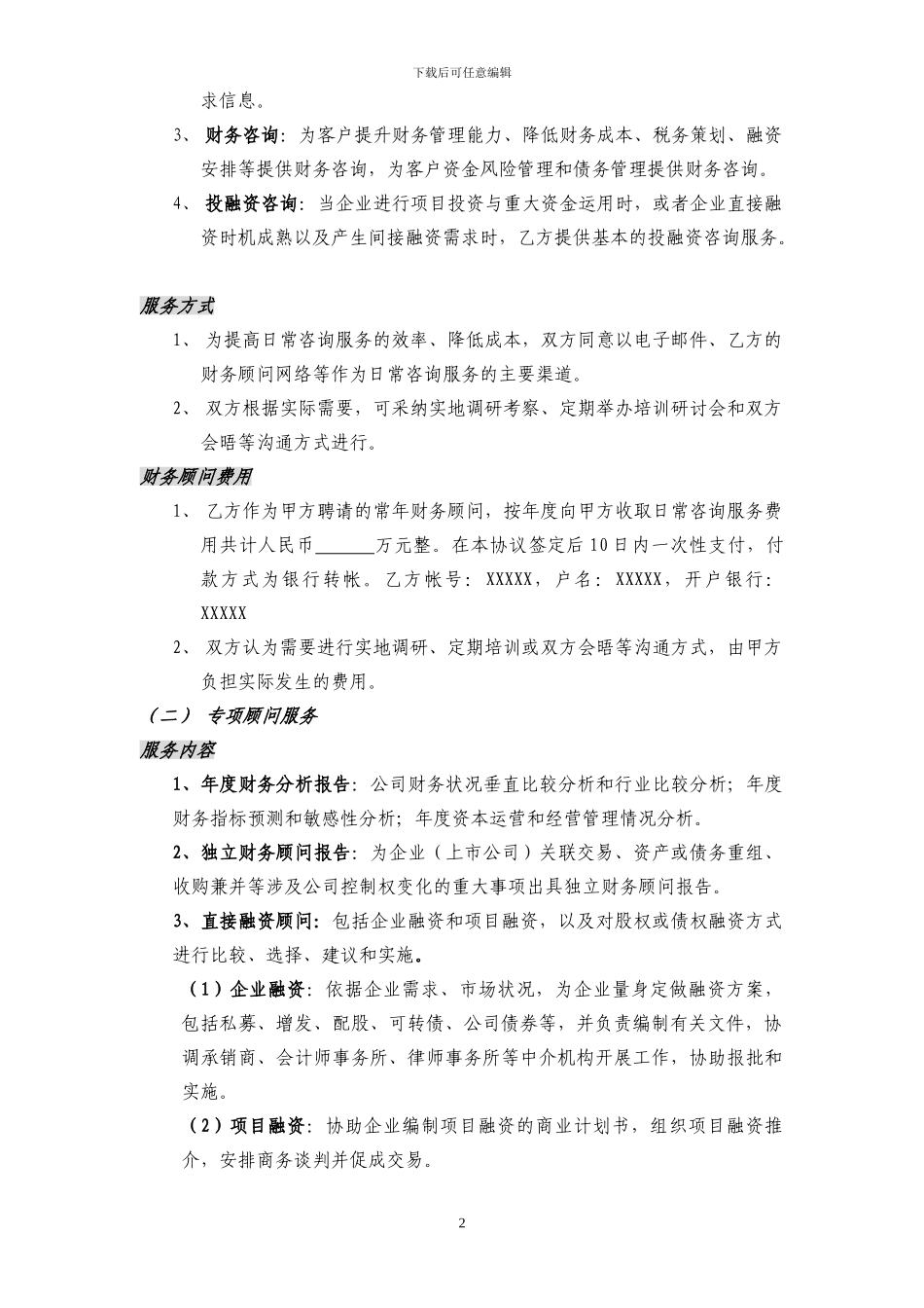 财务顾问协议文本_第2页