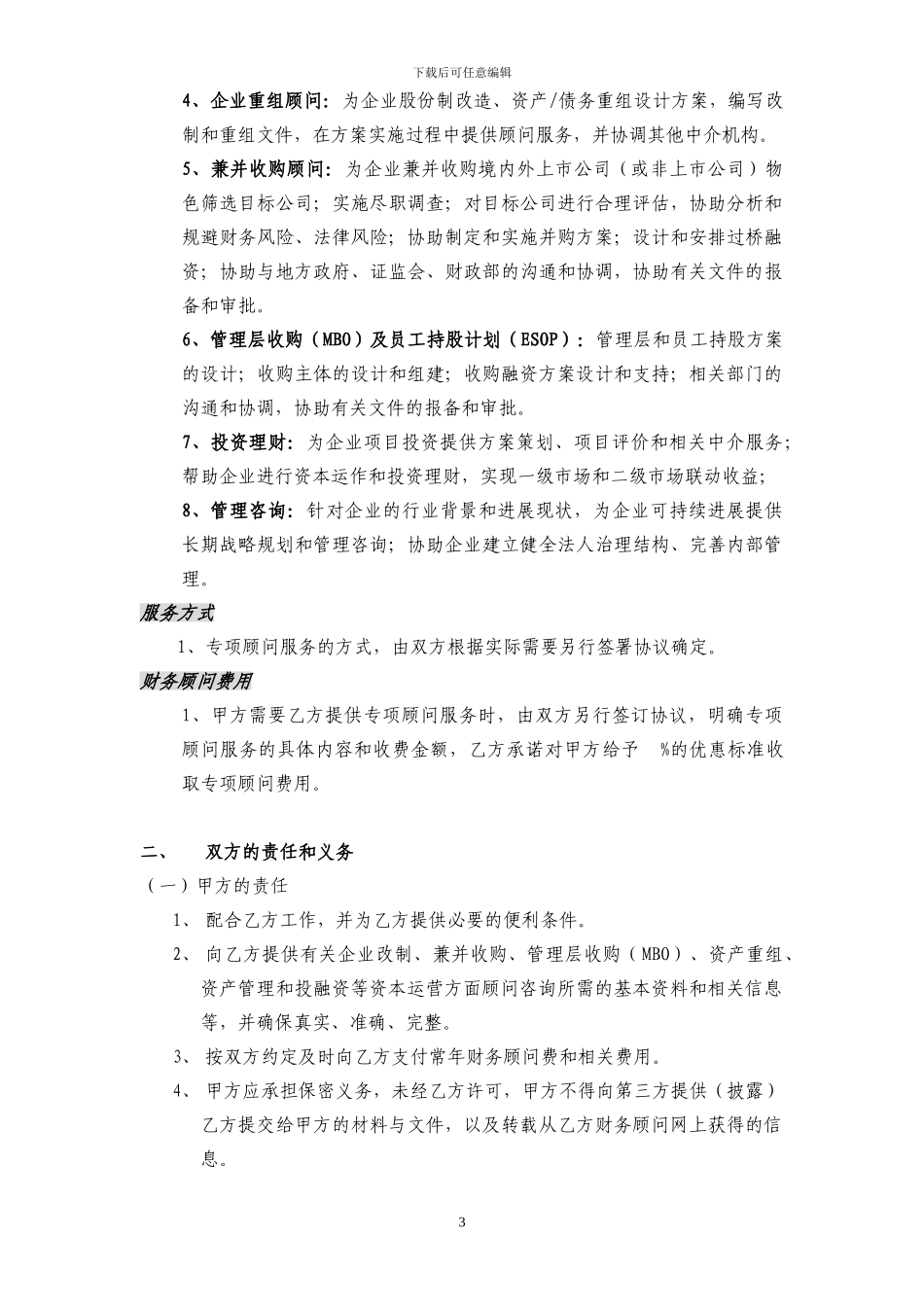 财务顾问协议文本_第3页