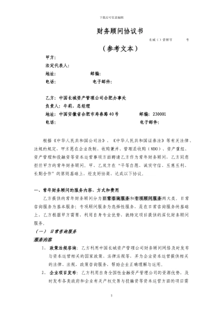 财务顾问协议文本