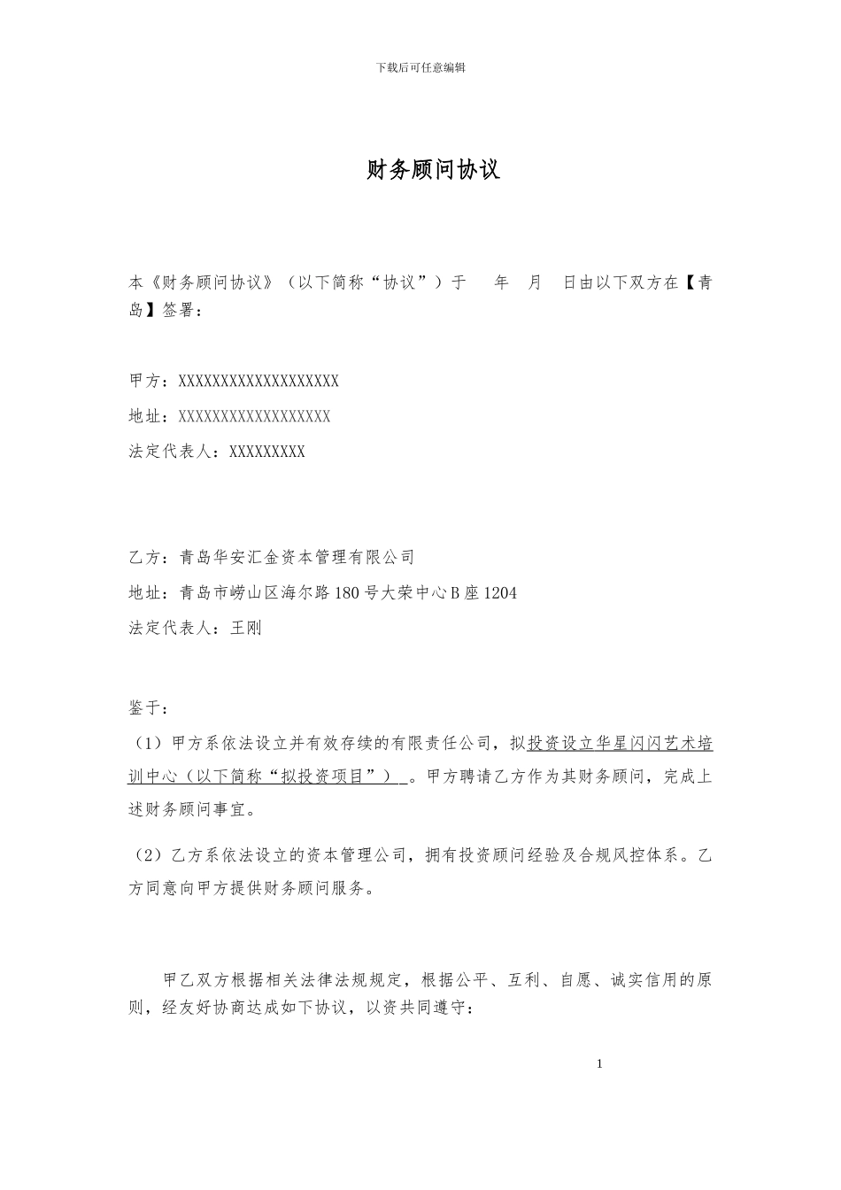 财务顾问协议规范本_第3页