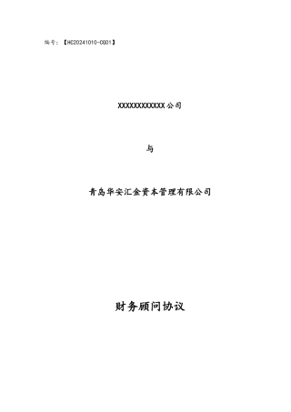 财务顾问协议规范本