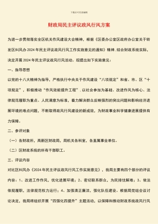 财政局民主评议政风行风方案