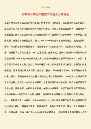 财政局长在全市财政工作会议上的讲话