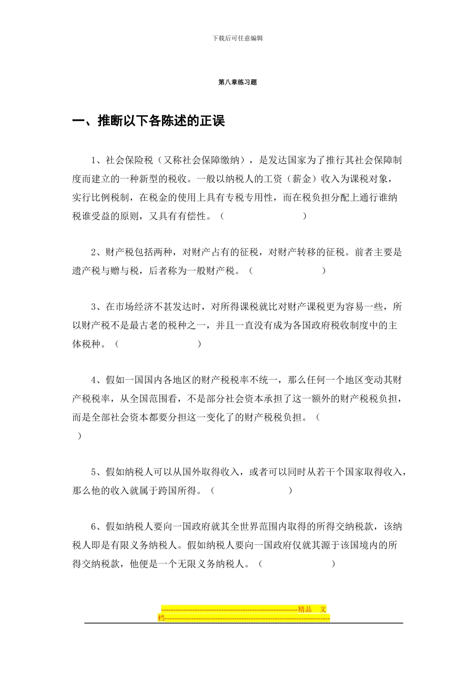 财政学第八章税收制度下练习题及答案_第1页
