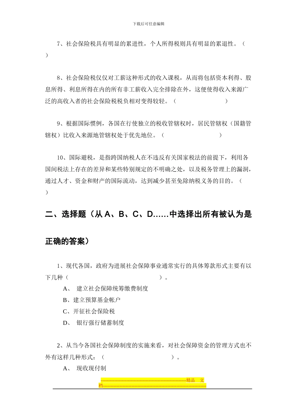 财政学第八章税收制度下练习题及答案_第2页