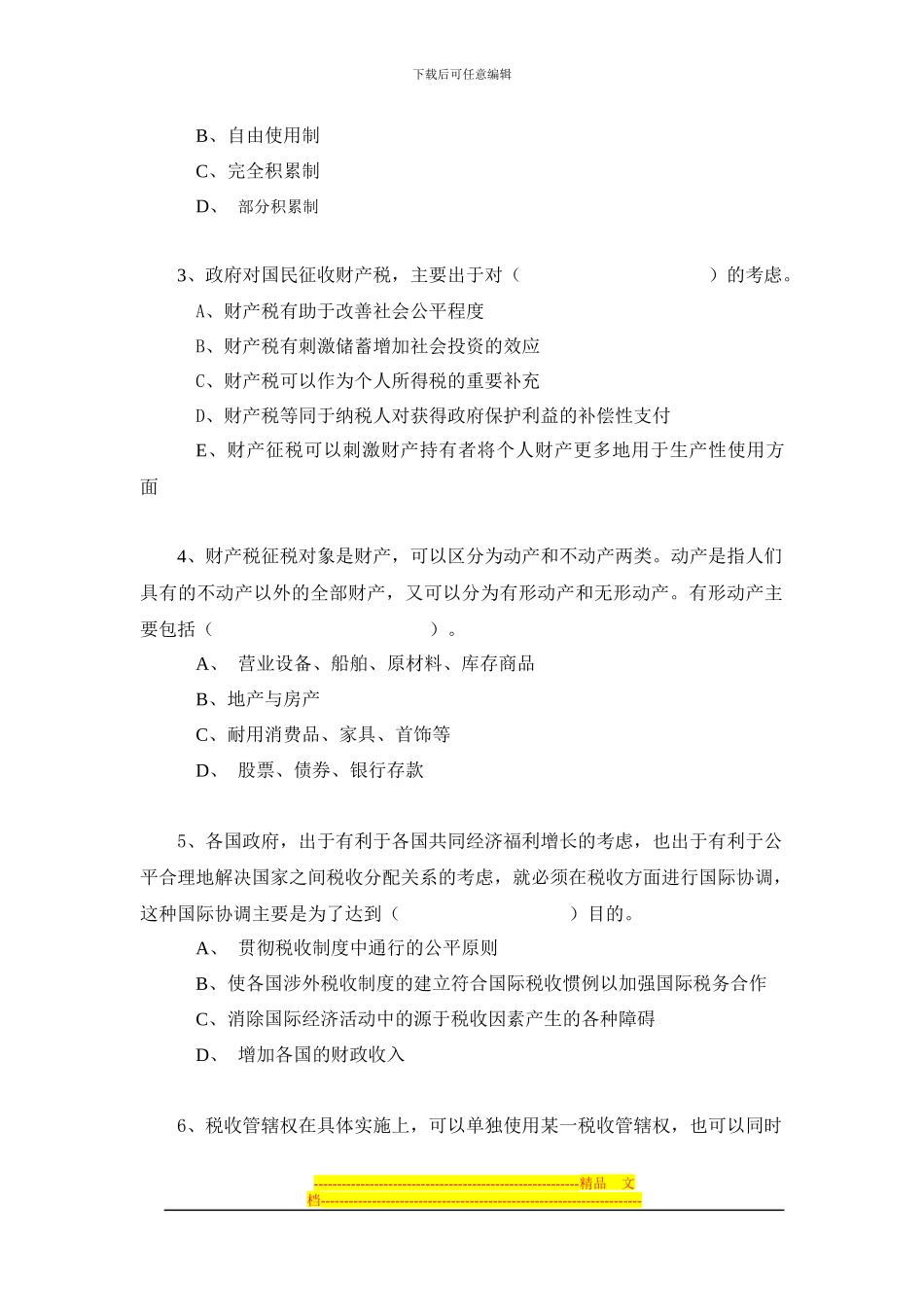 财政学第八章税收制度下练习题及答案_第3页