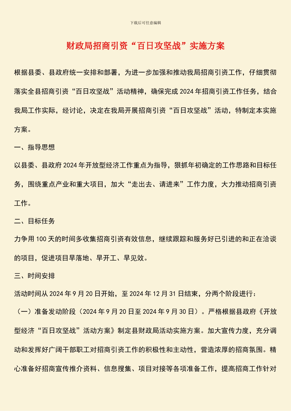 财政局招商引资“百日攻坚战”实施方案_第1页