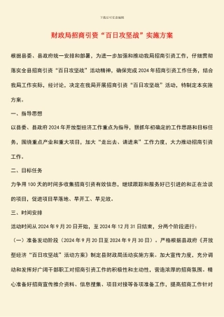 财政局招商引资“百日攻坚战”实施方案