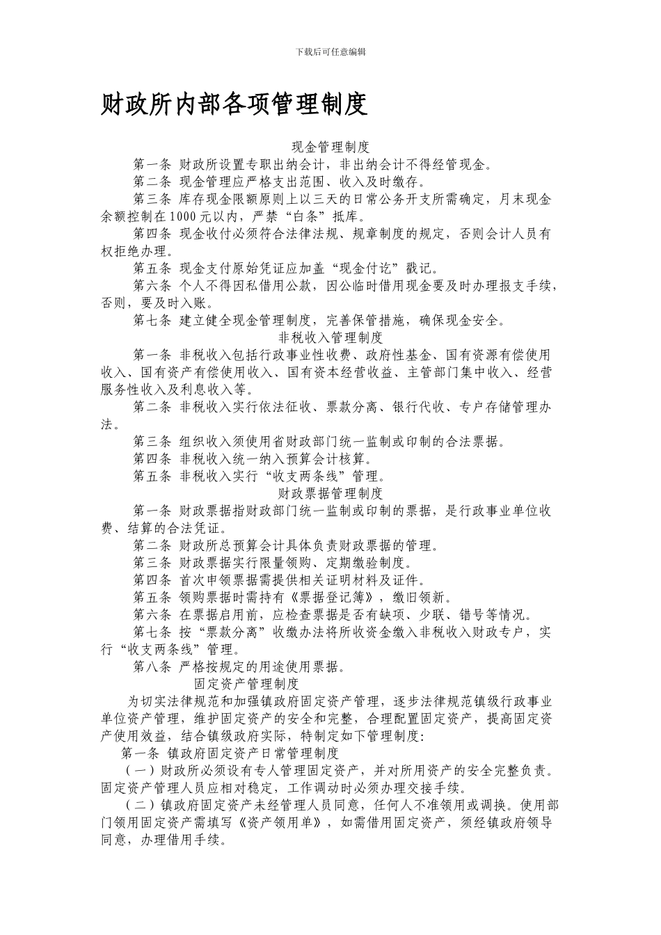 财政所内部各项管理制度_第1页