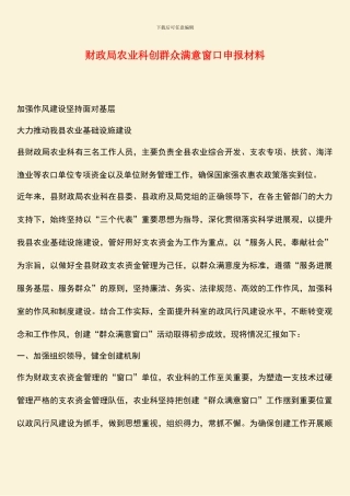 财政局农业科创群众满意窗口申报材料