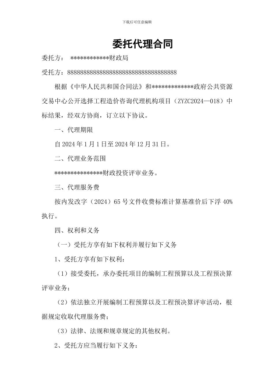 财政投资评审代理合同_第1页