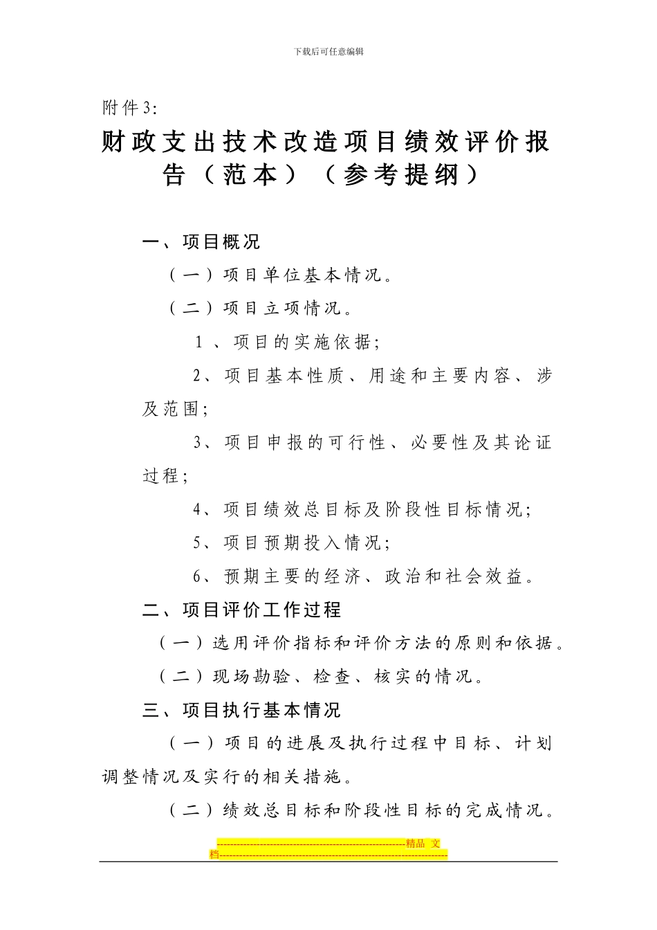 财政支出技术改造项目绩效评价报告(参考提纲)_第1页