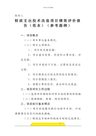 财政支出技术改造项目绩效评价报告(参考提纲)