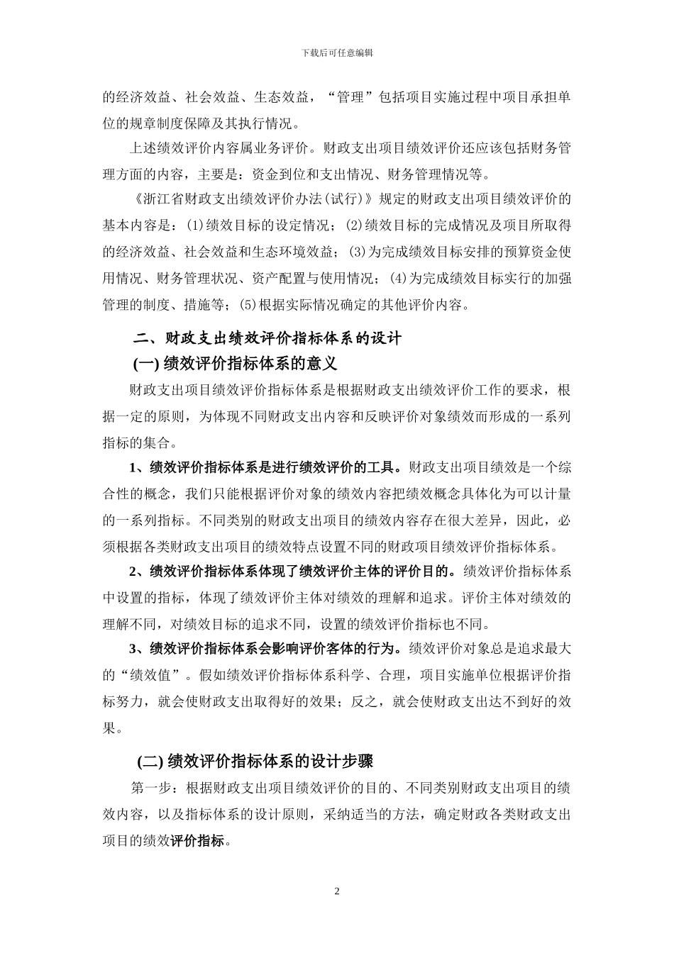 财政支出绩效评价培训提纲之二——财政支出项目绩效评价指标体系设计_第2页