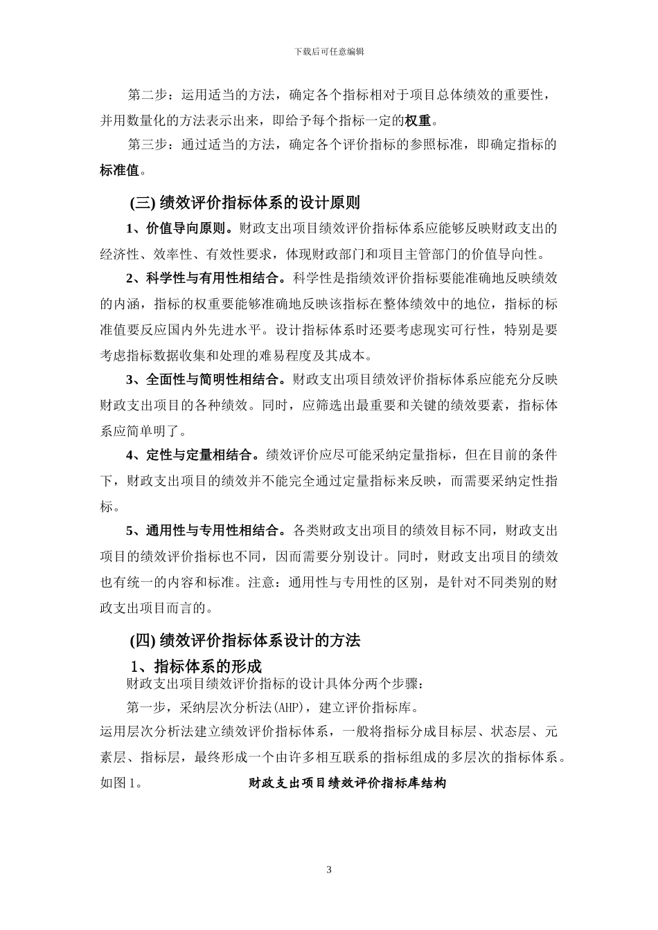 财政支出绩效评价培训提纲之二——财政支出项目绩效评价指标体系设计_第3页