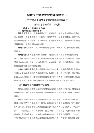 财政支出绩效评价培训提纲之二——财政支出项目绩效评价指标体系设计