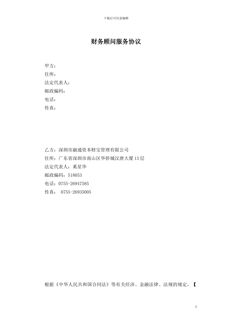 财务顾问服务协议【乙方版】_第1页