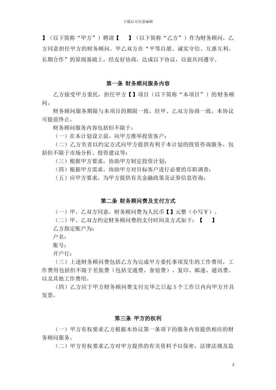 财务顾问服务协议【乙方版】_第2页