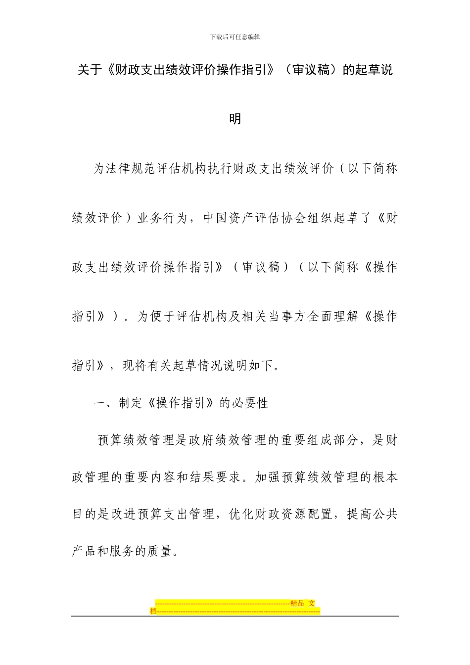 财政支出绩效评价操作指引的起草说明_第1页