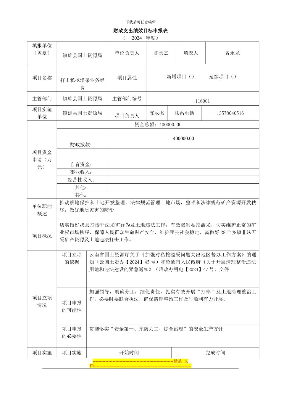 财政支出绩效目标申报表_第1页