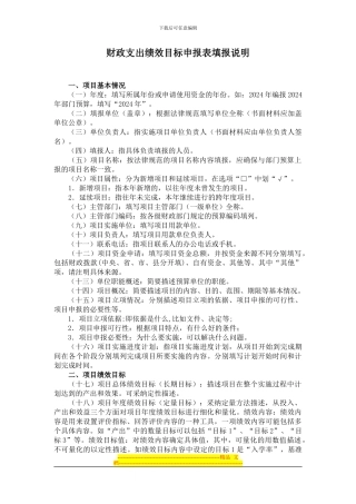 财政支出绩效目标申报表填报说明