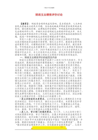 财政支出绩效评价研究