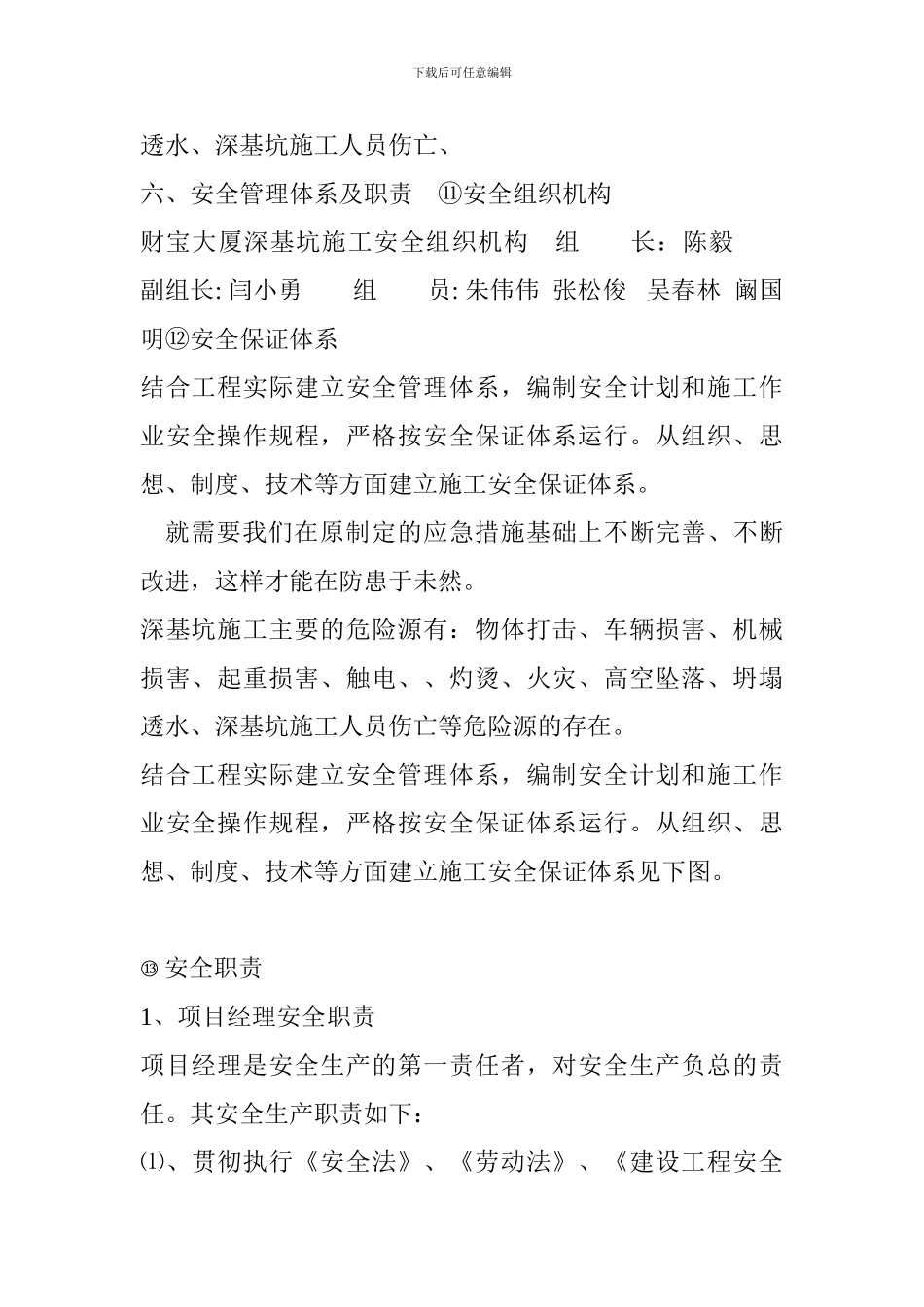 财富大厦深基坑专项安全方案和安全技术交底._第2页