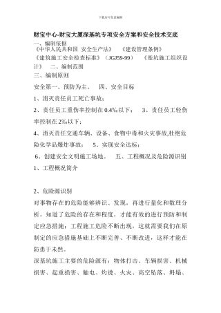 财富大厦深基坑专项安全方案和安全技术交底.