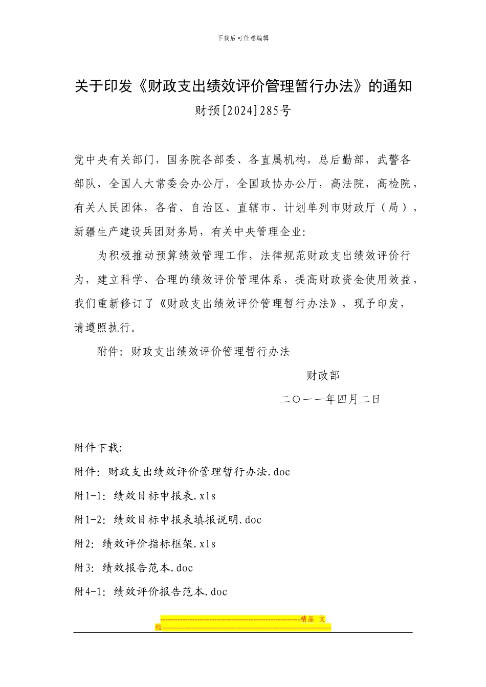 财政支出绩效评价管理暂行办法_第1页