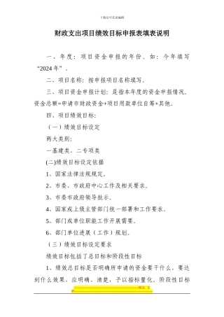财政支出项目绩效目标申报表填表说明