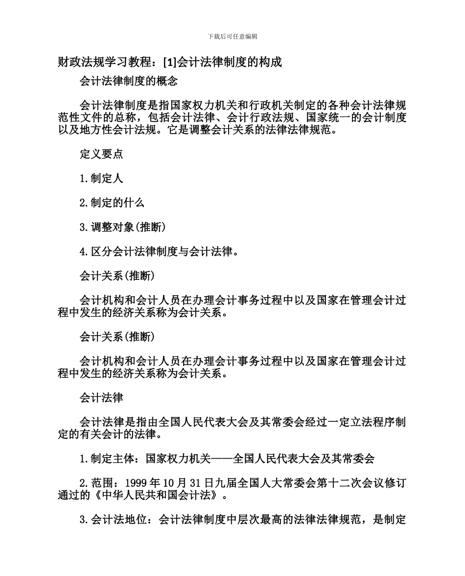 财政法规学习教程：会计法律制度的构成_第1页