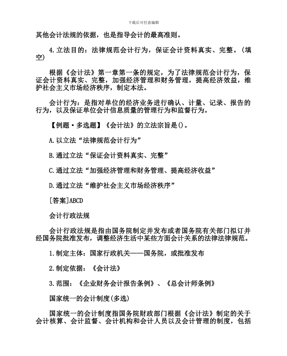 财政法规学习教程：会计法律制度的构成_第2页