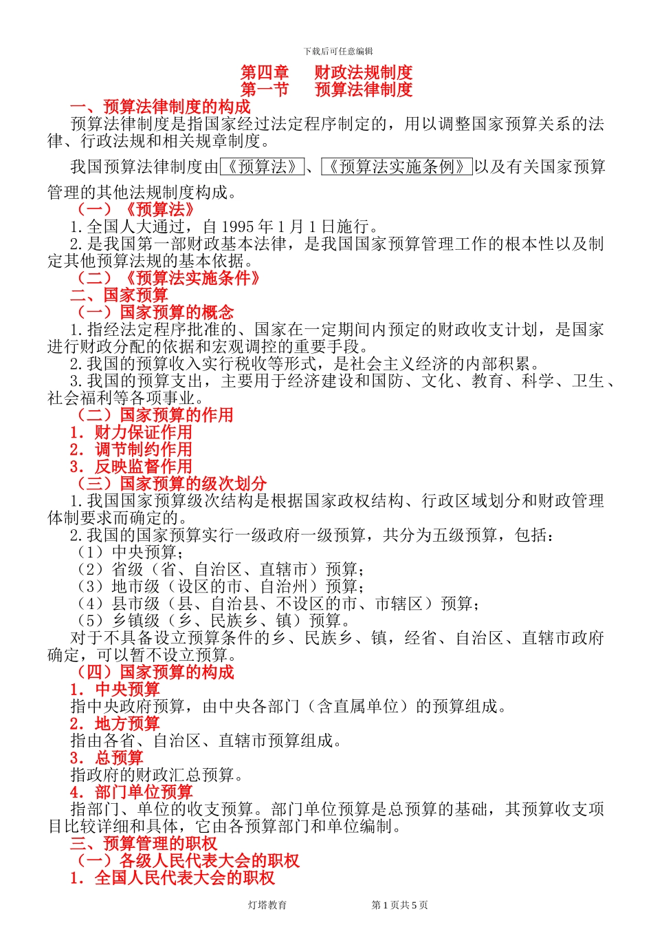 财政法律制度-第四章_第1页