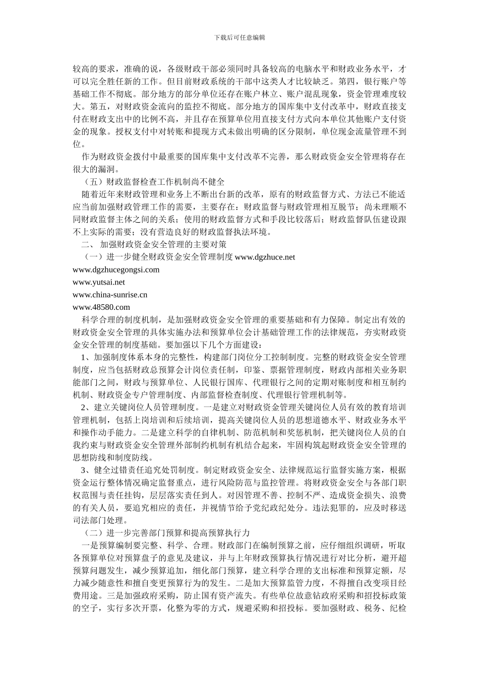 财政资金安全性现状及管理对策探析_第2页