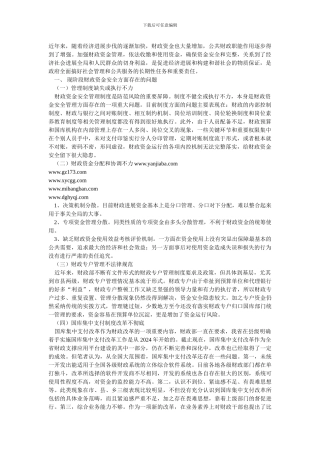 财政资金安全性现状及管理对策探析