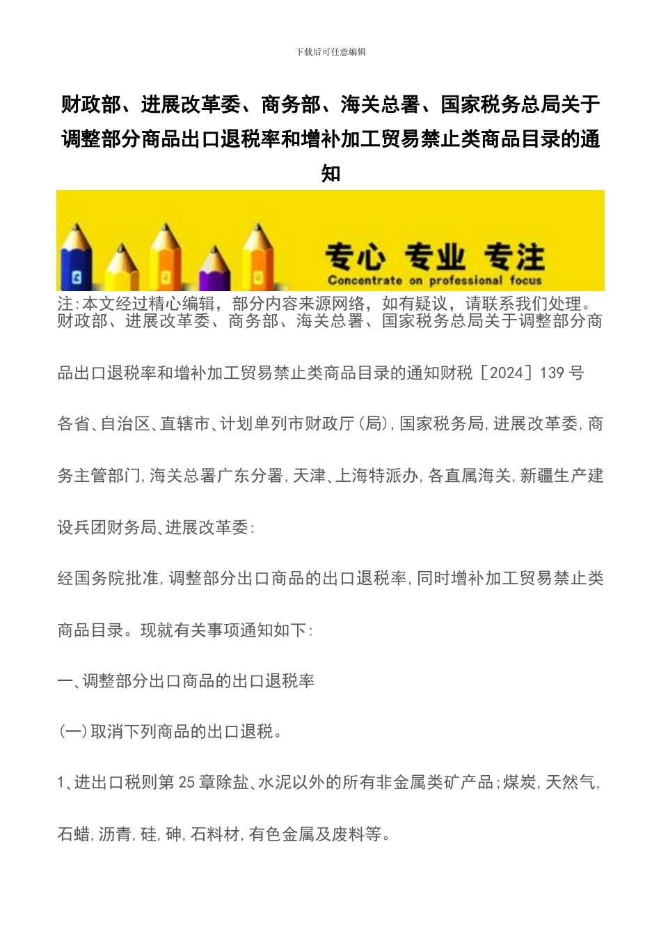 财政部、发展改革委、商务部、海关总署、国家税务总局关于调整部分商品出口退税率和增补加工贸易禁止类商品_第1页