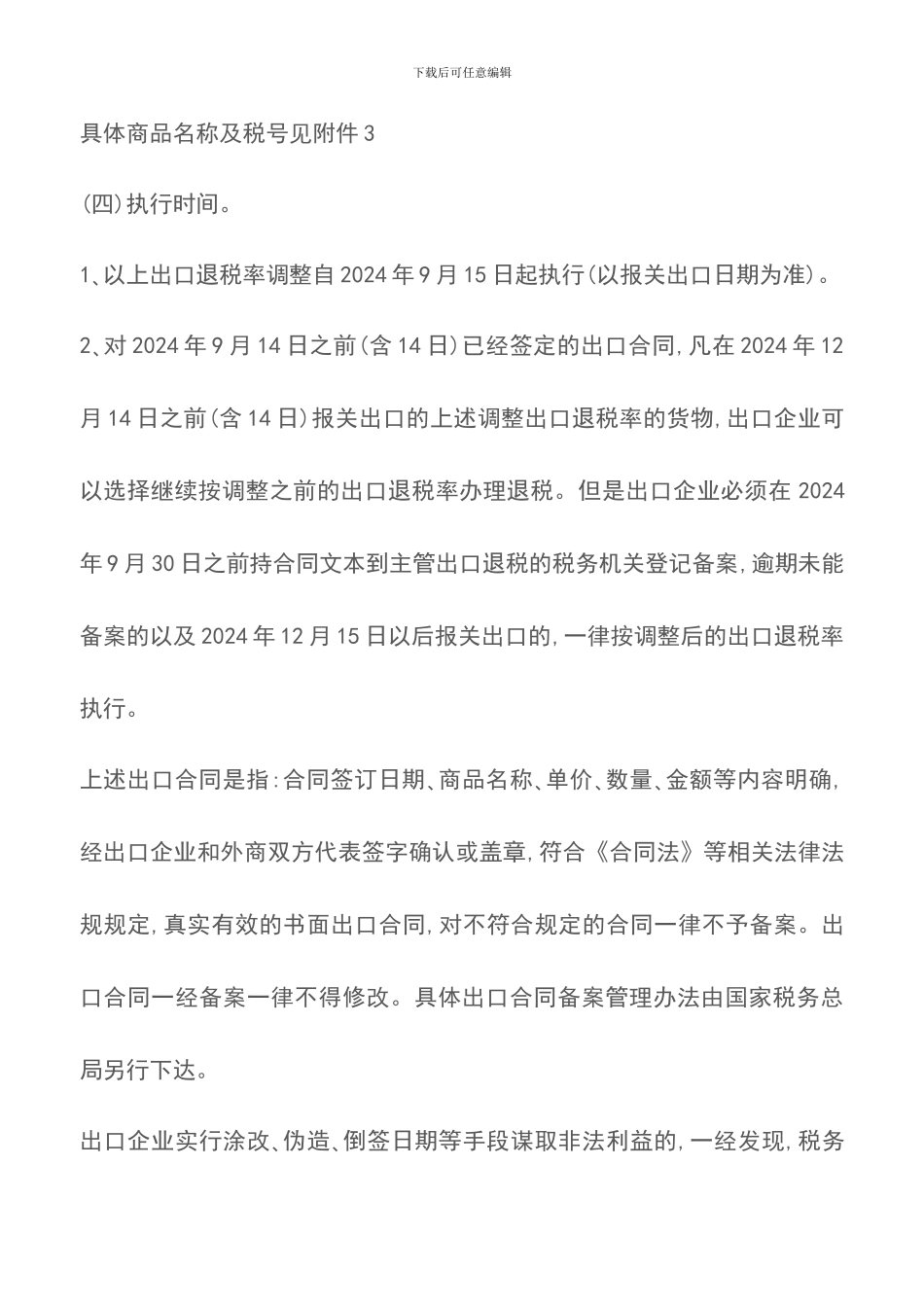 财政部、发展改革委、商务部、海关总署、国家税务总局关于调整部分商品出口退税率和增补加工贸易禁止类商品_第3页