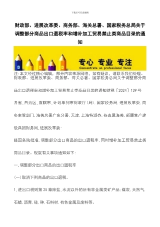 财政部、发展改革委、商务部、海关总署、国家税务总局关于调整部分商品出口退税率和增补加工贸易禁止类商品