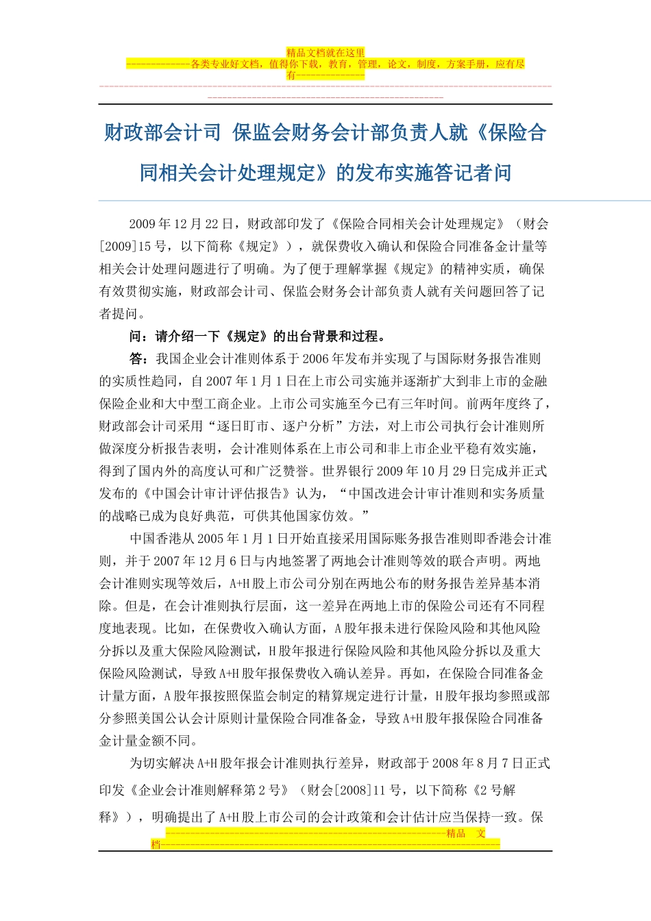 财政部会计司-保监会财务会计部负责人就《保险合同相关会计处理规定》的发布实施答记者问_第1页