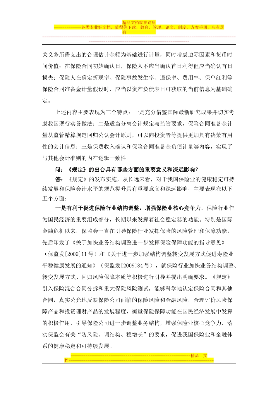 财政部会计司-保监会财务会计部负责人就《保险合同相关会计处理规定》的发布实施答记者问_第3页