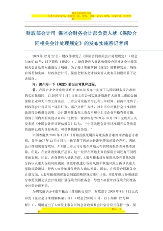 财政部会计司-保监会财务会计部负责人就《保险合同相关会计处理规定》的发布实施答记者问
