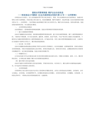 财政部会计司解读企业内部控制配套指引第16号之《合同管理》